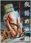 Hell_in_a_Bottle eel movie_poster naked_girl octopus trapped // 600x813 // 85.6KB